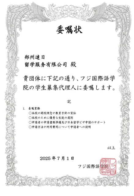 達日留学 - 日本语言学校官方授权书 5