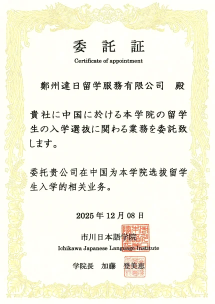 達日留学 - 日本语言学校官方授权书 7
