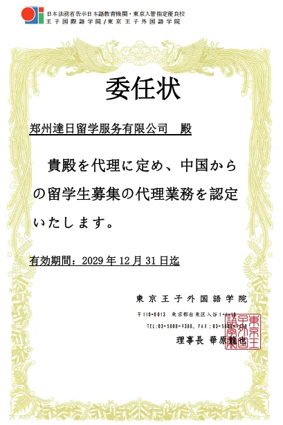 達日留学 - 日本语言学校官方授权书 4