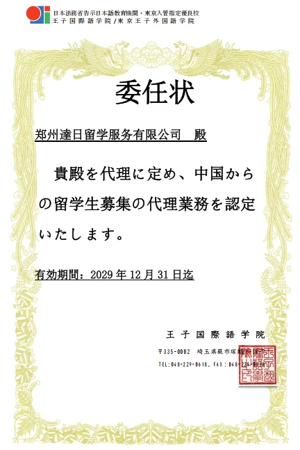 達日留学 - 日本语言学校官方授权书 3