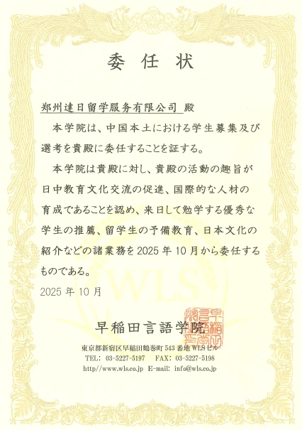 達日留学 - 日本语言学校官方授权书 9